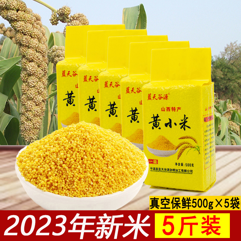 黄小米2023新米山西小米粥 吃的小黄米 农家特产 5斤包邮食用粮食