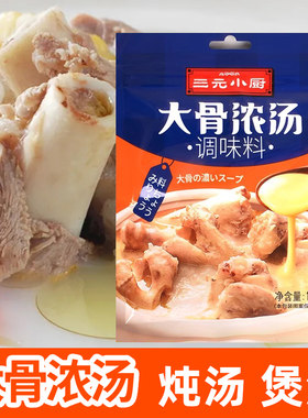三元小厨大骨浓汤高汤调味料100g