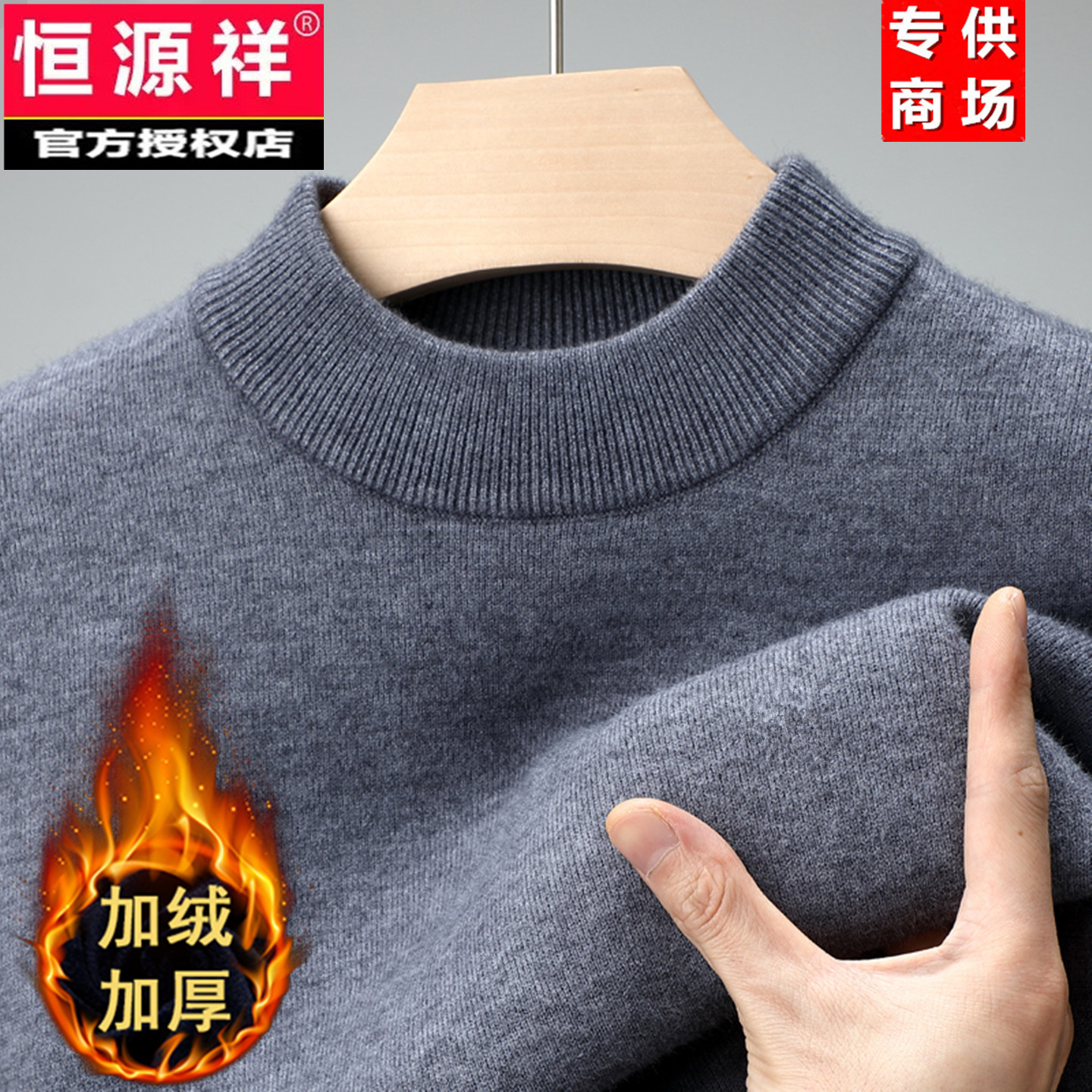 恒源祥保暖毛衣冬天中年男士半高领一体加绒加厚羊毛衫老年爸爸装