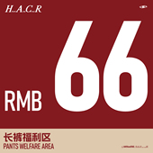 长裤 HACR harshandcruel 自选福袋