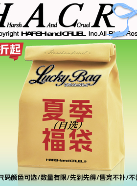 HACR丨harshandcruel 夏季断码自选福袋