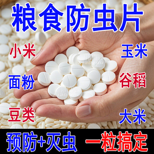 粮食防虫除米虫新款家用超市大米面粉干果药材黄豆小麦仓储保粮片