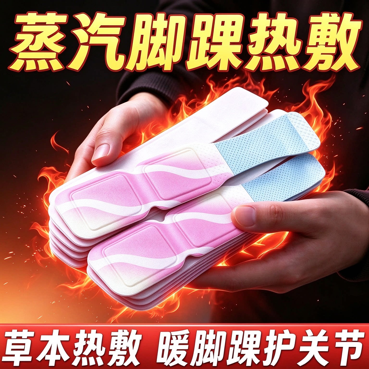 三阴交脚踝温灸贴草本热敷穴位渗透自发热舒缓足部酸胀暖踝养护贴
