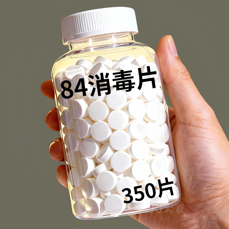 84消毒液泡腾片含氯杀菌消毒衣物漂白家用游泳池马桶拖地厨房宠物