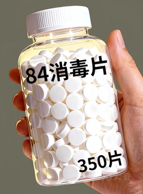 84消毒液泡腾片含氯杀菌消毒衣物漂白家用游泳池马桶拖地厨房宠物