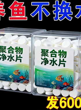 【水族馆同款】高分子聚合物净水片快速除氯除藻分解污物浑水变清