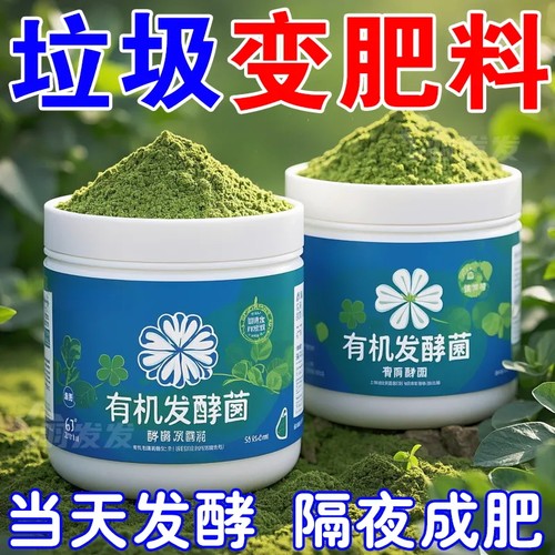 有机发酵菌有机肥发酵剂动物粪便腐叶果皮菜叶发酵菌通农用腐熟剂