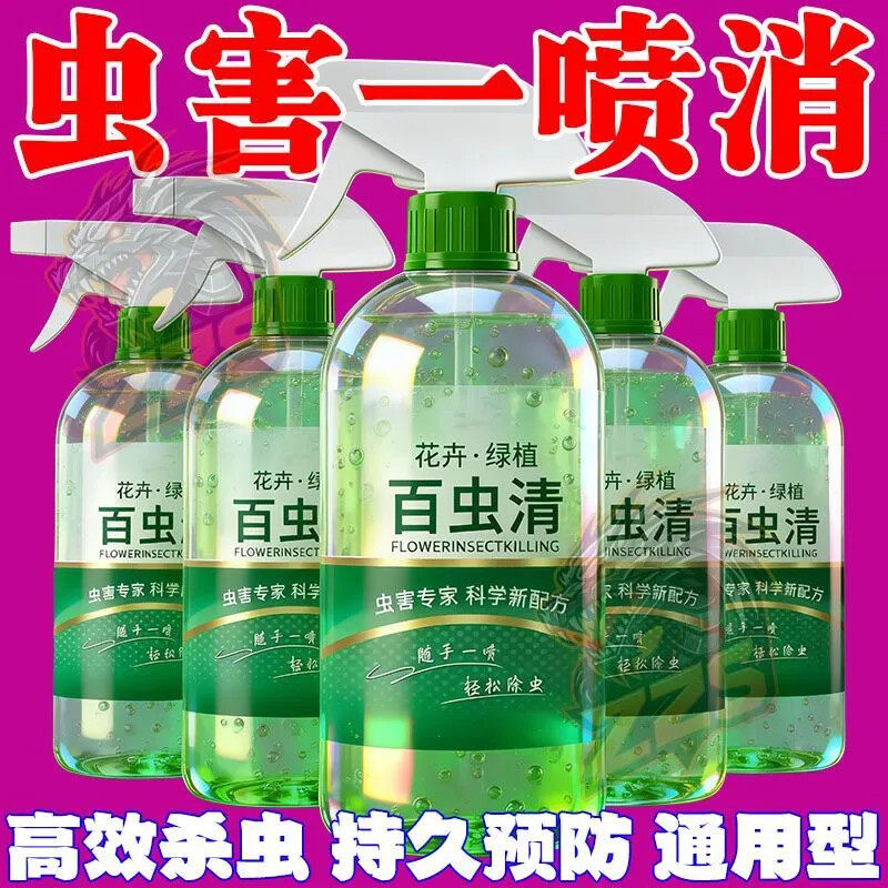 一喷灭【百虫清】绿植花卉蔬菜杀虫驱虫剂去花虫药通用型家用专用