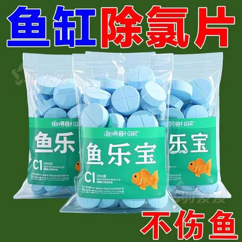 鱼乐宝除氯气鱼缸净水剂水族水质稳定片剂自来水免晒水困水质净化