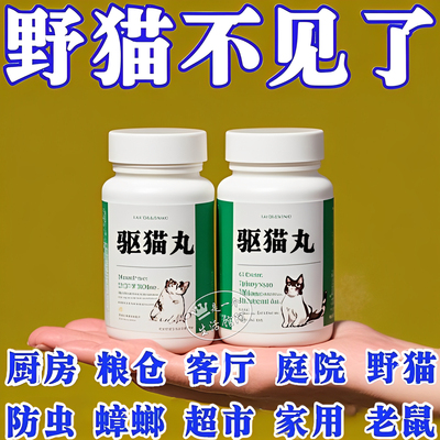 【持续挥发气味】强力驱猫丸户外