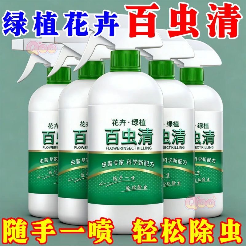 一喷灭【百虫清】绿植花卉蔬菜杀虫驱虫剂去花虫药通用型家用专用