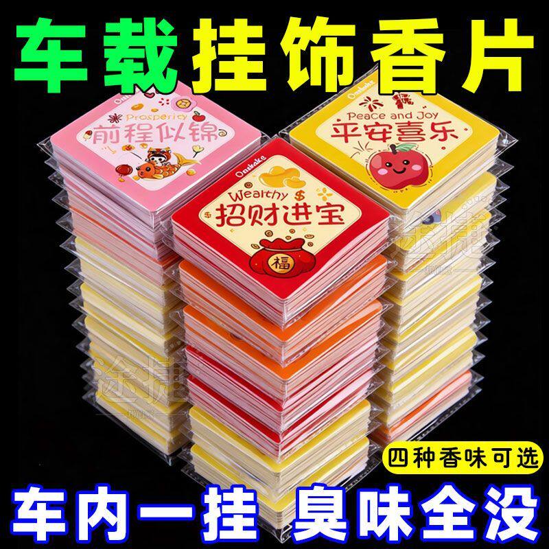 车载挂饰香片衣物香薰卡持久留香