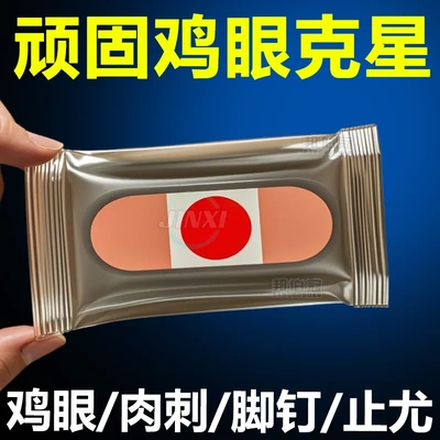 鸡眼膏鸡眼贴脚钉脚上脚底手上脚上肉刺水杨酸鸡贴眼脚手鸡眼