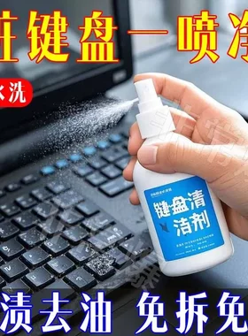 液体键盘清洗除表面网咖电脑油膜