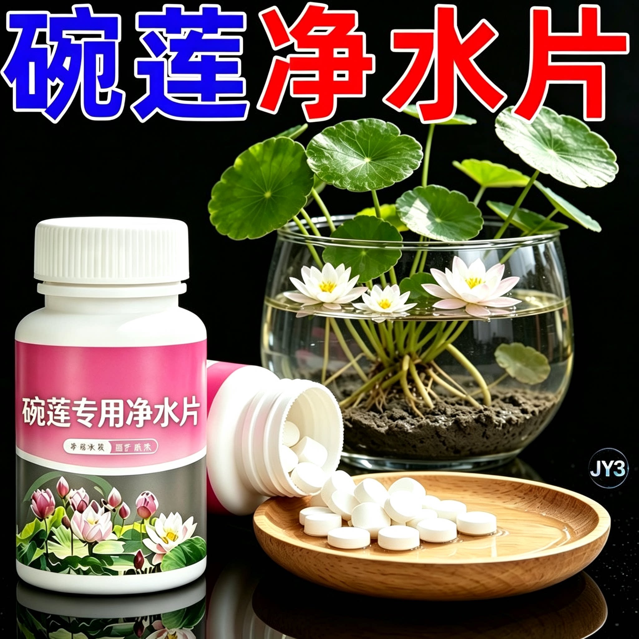 免换水碗莲荷花净水片催芽睡莲开花黄叶黑烂叶增肥果蔬花卉保鲜剂