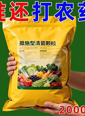 清菌颗粒撒施型防病害瓜果蔬菜大田作物抗土传增抗性通用颗叶面肥