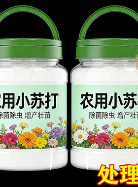 强效农用小苏打除虫杀菌增产花卉绿植素菜果树病虫害防治病害增产
