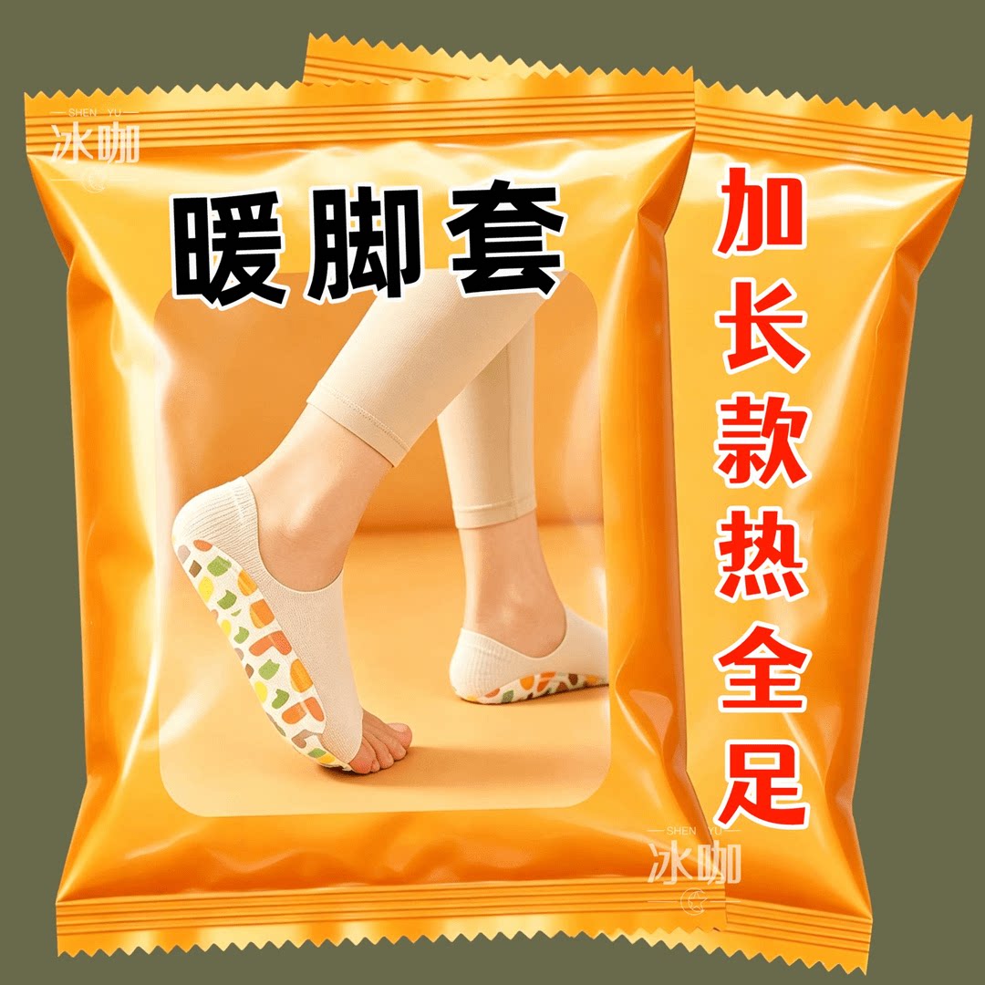 全包裹暖脚【暖足套】足热暖全身