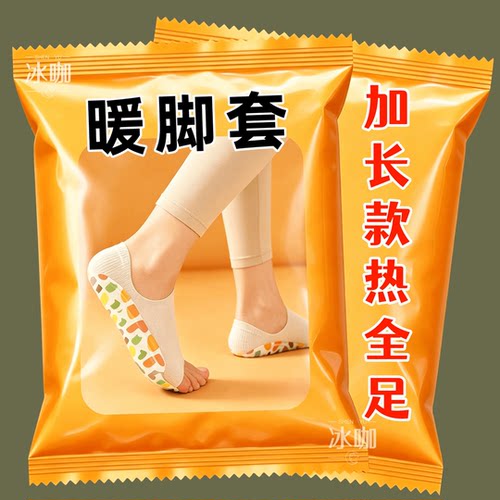 全包裹暖脚【暖足套】足热暖全身