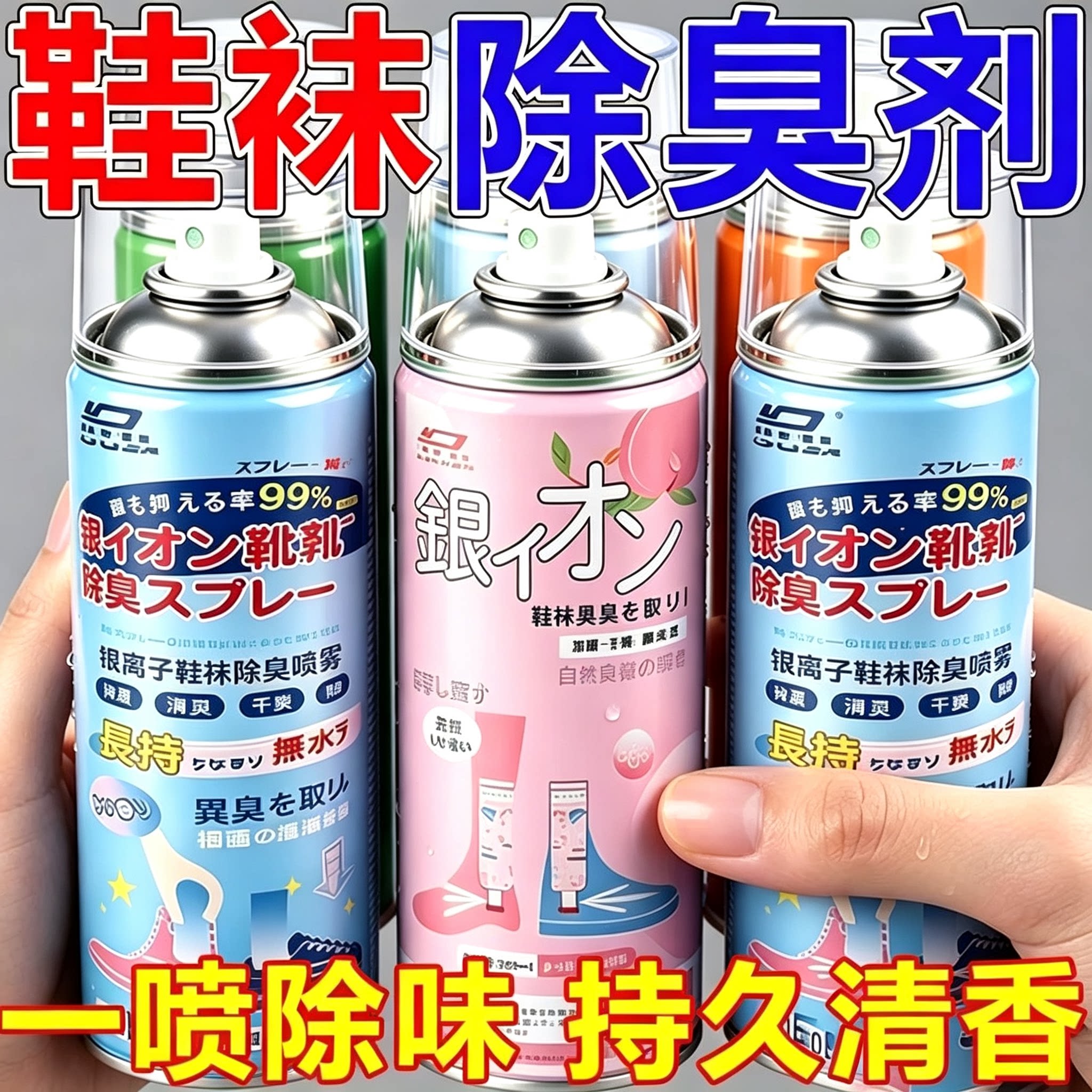 一喷留香丨持久清新【鞋袜除臭剂