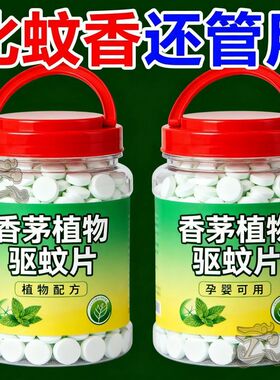 香茅植物避蚊片驱蚊香薰香料室内全屋防蚊灭蚊驱蚊神器新款2026款