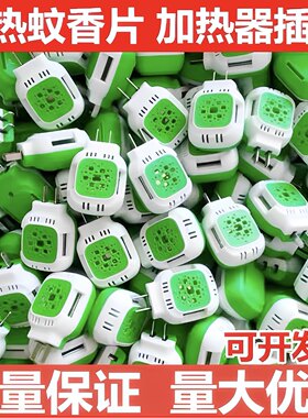 电蚊香片加热器10个装直插电热灭蚊器驱蚊通用无味插片式酒店专用