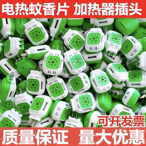 电蚊香片加热器10个装直插电热灭蚊器驱蚊通用无味插片式酒店专用