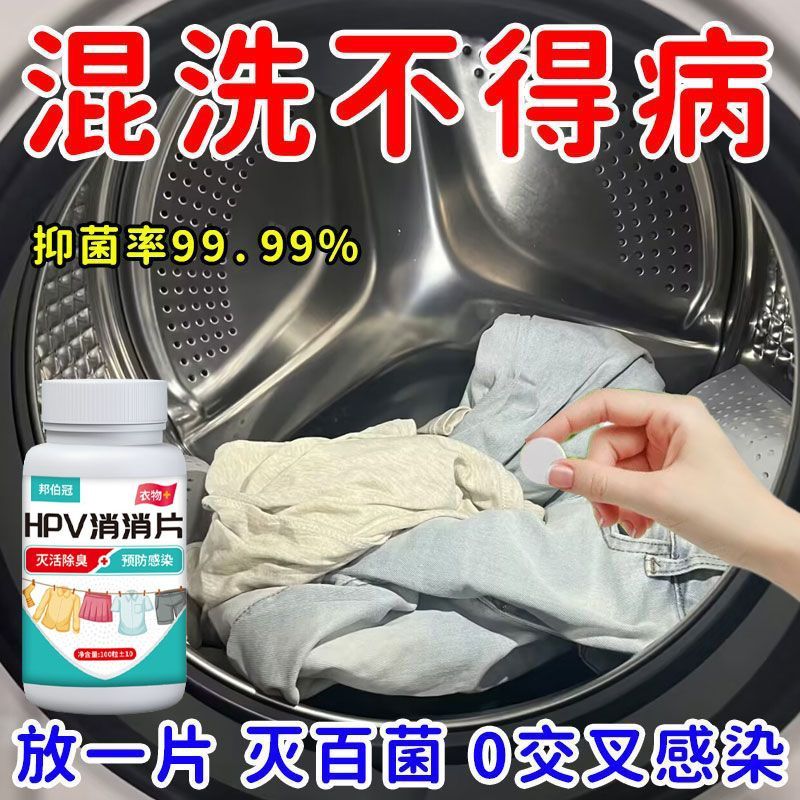 HPV消杀片贴身衣物次氯酸消毒片