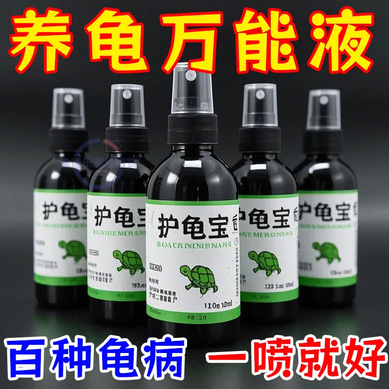 万能护龟液养乌龟用品消炎杀菌腐皮烂甲厌食白眼病护理护龟宝喷雾