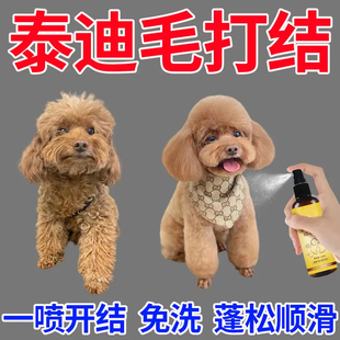 狗狗开结喷雾比熊犬泰迪毛发开结护毛素免洗蓬松顺滑不打结开结水