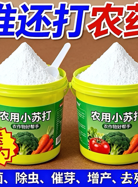 农用小苏打除虫绿植果蔬杀菌增产增收花卉绿植蔬菜果树果蔬病害