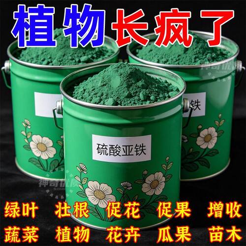 硫酸亚铁正牌正品酸性土壤通用型养花防黄叶植物果树铁树水溶补铁