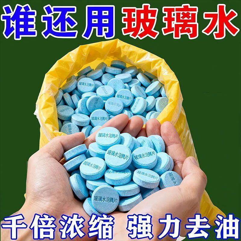 汽车玻璃水泡腾片去油膜虫胶雨刮超浓缩片四季通用强力去污雨刷精