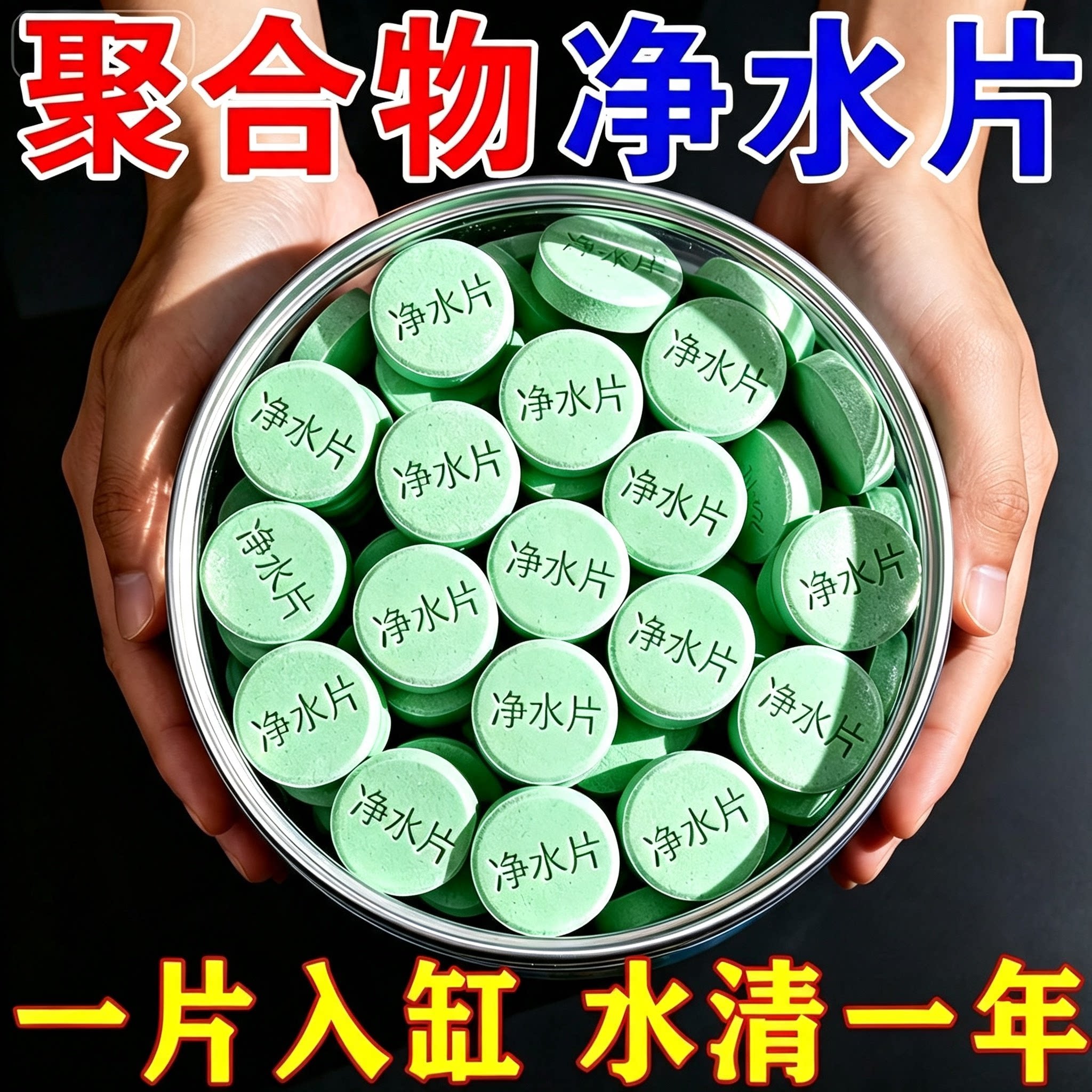 高分子聚合物鱼缸净水片净化水质