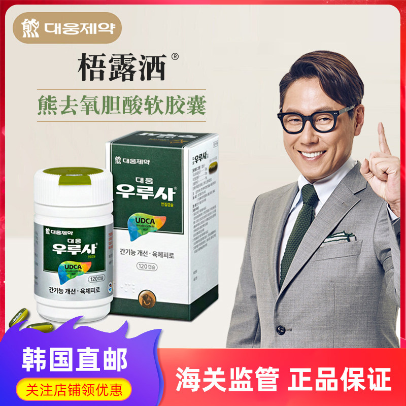韩国直邮大熊梧露洒解酒熊去氧胆酸软胶囊120粒