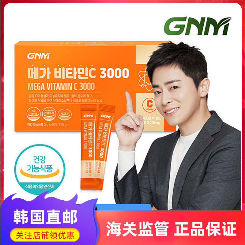 韩国直邮GNM高含量综合维生素C