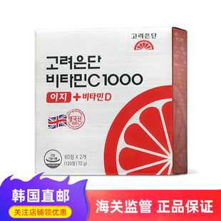 金泳勋李贤在同款VC韩国直邮高丽银丹维生素C+维生素D维C1000mg