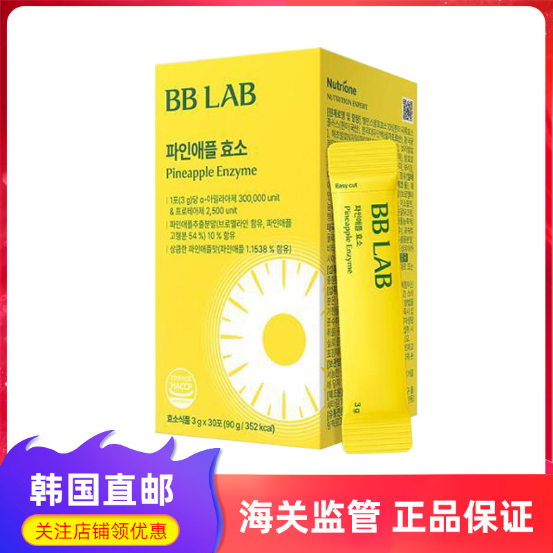 韩国直邮bblab菠萝酵素身材管理