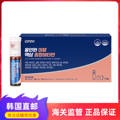 GNM多合一免疫液体复合维生素