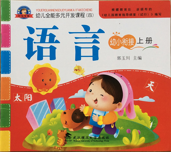 幼儿园教材用书批学前班上册发欣怡早教多元开发课程武汉理工大学在类目 玩具/童车/益智/积木/模型, 学习/实验/绘画文具, 描红本/涂色本中 - 来自Buy2taobao.com提供专业的淘宝代购服务