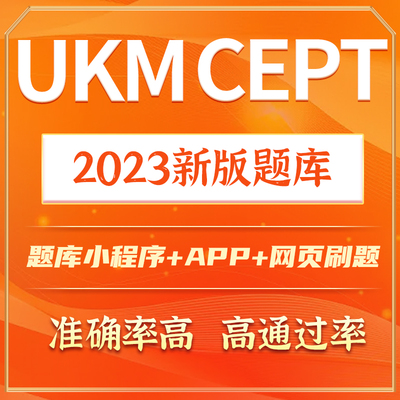 CEPT英语在线测试机经-ukm-马来西亚-cept机经真题题库
