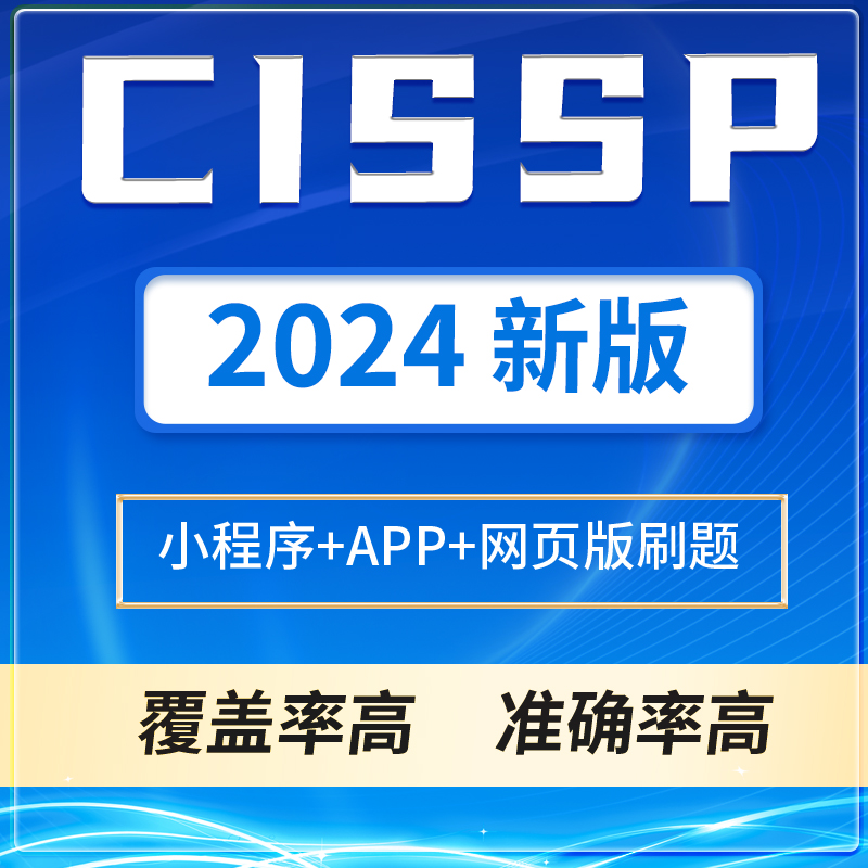 2024CISSP题库考试题库CCSP认证CCSK认证题库复习冲刺题库 教育培训 IT编程/认证/软考/计算机考试 原图主图