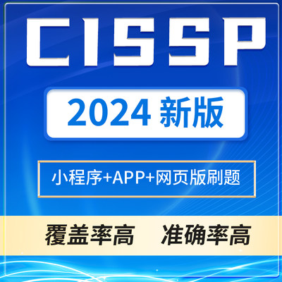 2024CISSP题库考试题库CCSP认证CCSK认证题库复习冲刺题库