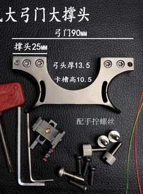 diy钛合金惊魂美猴王瞄具扁皮弓