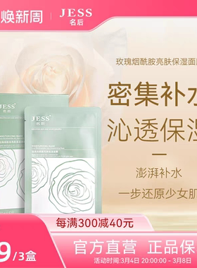 三亚玫瑰谷JESS名后玫瑰烟酰胺亮肤保湿面膜补水男女敏感肌三盒装