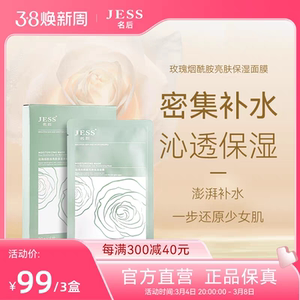 三亚玫瑰谷JESS名后玫瑰烟酰胺亮肤保湿面膜补水男女敏感肌三盒装