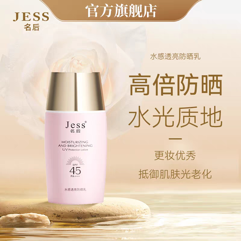 三亚玫瑰谷JESS名后水感透亮防晒乳霜清透服贴质地水润细腻好涂抹