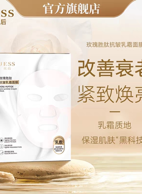 名后玫瑰胜肽抗皱乳霜面膜抗皱紧致抗老秋冬保湿补水面膜官方正品