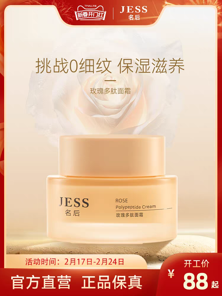三亚玫瑰谷JESS名后多肽面霜补水保湿滋润乳液秋冬女旗舰店