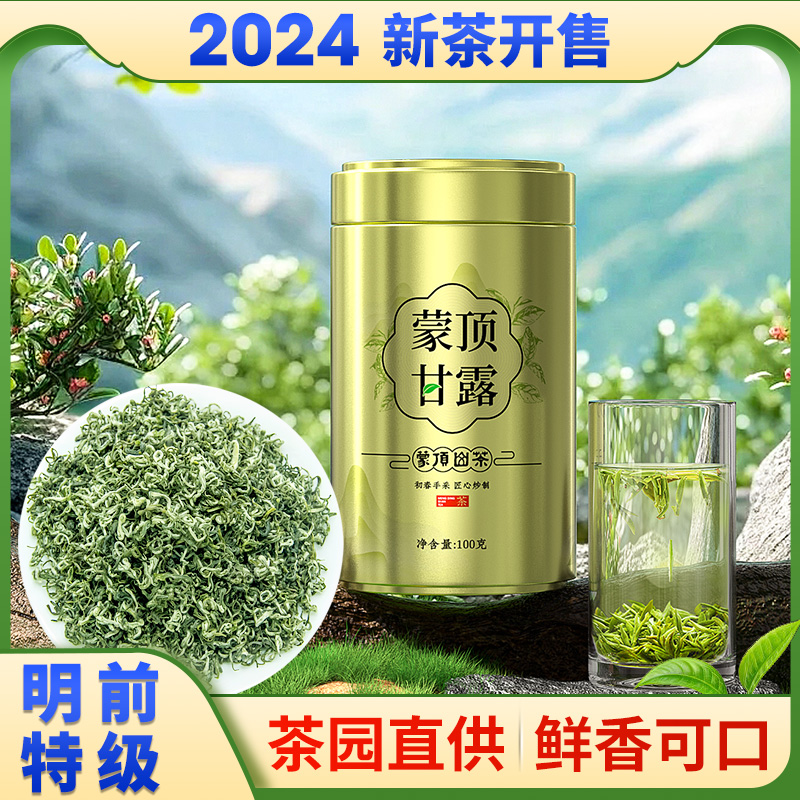 2024年新茶蒙顶甘露初春头採